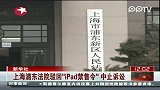 上海浦东法院驳回ipad禁售令 中止诉讼