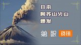 核污染海水后，日本火山又要影响全球了！火山爆发会发生啥？