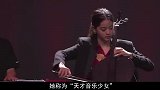 欧阳娜娜：年轻的天才大提琴家，林青霞看她长大，演戏拉琴兼顾？