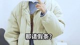 #上班 #请假 听说，你们都开始上班了？#无所不能的我