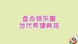 娱乐圈8位当代男德典范，吴磊发自肺腑，白敬亭真是洁身自好！