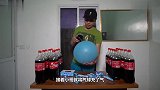 往灌满可乐的气球里塞曼妥思，气球会爆么