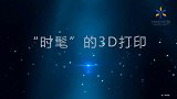 【科技】3D打印是什么？