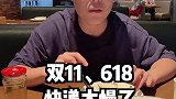 为什么618之前，商家都让你提前加入购物车？ 618好物节  财经  买买买