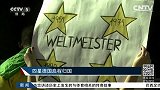 世界杯-14年-四星德国启程归国-新闻