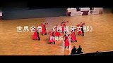 世界名曲《西班牙女郎》唯美群舞版！