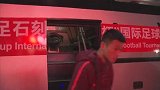 国奥小伙子抵达球场 郝伟及众球员神情严肃