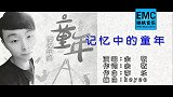 余敬-记忆中的童年-映帆KTV-MV