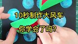 让孩子远离手机亲子手工10秒制作大风车，快快学习吧！