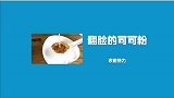 可可粉放入牛奶再取出，没想到是这种结局