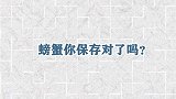 螃蟹吃不完，是该放冰箱吗？跟大厨学一招，保存30天还是鲜活