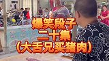 竹竿兄大舌兄搞笑卖猪肉