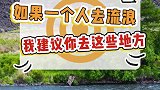 适合一个人旅行的地方，你最想去哪个？