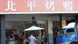 台湾街头美食，北平脆皮烤鸭