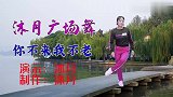一首伤感情歌《你不来我不老》广场舞，简单入门，特别好看