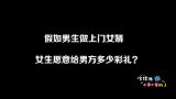 假如男生做上门女婿，女生愿意给男方多少彩礼？美女回答的太现实