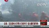 云南：玉龙森林火灾明火已被扑灭 纵火嫌犯被刑拘