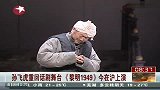 蒋介石扮演者孙飞虎重回话剧舞台 《黎明1949》在上海开演