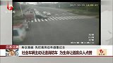社会车辆主动让道消防车 为生命让道赢众人点赞