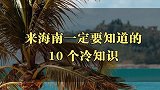 来海南提前知道这10个冷知识，最后一个你绝对想不到