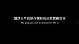 一部影片集合了各时代的动作演员、武术指导、导演等，回忆满满！