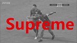 万物皆可Supreme！ 胡尔克埃尔克森桑巴舞为你倾情演绎