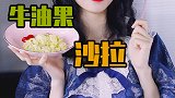 熬夜加班还担心黑眼圈？牛油果这么吃，不仅养肝，感觉还通宵呢