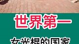 世界上最多女光棍的国家
