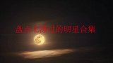 盘点娱乐圈明星的北漂史，年纪轻轻就在外打拼，悲惨经历不堪回首
