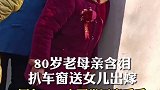 80岁老母亲含泪扒车窗送女儿出嫁，网友：一定要常回家看看！  暖心瞬间 感动 关爱老人