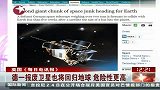 德一报废卫星也将回归地球 危险性更高