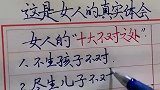 这是女人的真实体会，女人的十大“不对之处”
