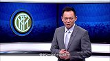 国米110岁生日快乐! 詹俊董路领衔众解说大咖为蓝黑军团送祝福