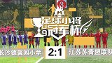 第一届足球小将U9冠军杯总决赛C组第三比赛日极速预览！