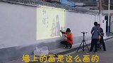 原来墙上的画，是这样画上去的，瞬间觉得自己被骗了