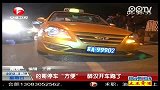 的哥停车“方便”醉汉开车跑了