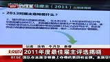 北京您早-20120301-2011年度最佳雇主评选揭晓