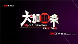 大咖头条-20160526- sunshine造型闪瞎众人双眼