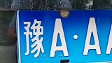 这辆汽车的车牌真硬，牌号的字母和数字都是连着的，真想知道司机