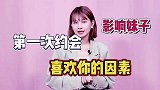 因素几个喜欢你的妹子会影响 约会第一次