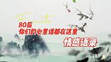 情感语录：80后，你们的心里话都在这里