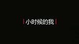 三国战纪小时候的辽叔和现在的辽叔