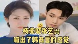 杨紫喊张艺兴喊出了韩商言的感觉