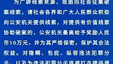 刚考上研究生23岁女生遭残忍杀害，广东英德警方悬赏10万征集线索