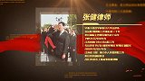 张健：从法槌到律剑 诠释法律的生命