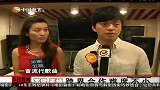 星奇8-20110901-李健麦穗跨界录制歌曲