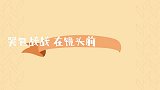 哭包战战在镜头前的仙子落泪，如果允许，真希望你一辈子笑容灿烂