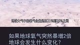 如果地球氧气突然暴增2倍，地球会发生什么