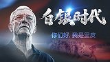 中超-17赛季-《白银时代》上集-专题