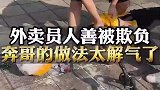 外卖员人善被欺负，大奔哥做法太解气了吧